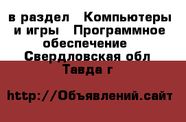  в раздел : Компьютеры и игры » Программное обеспечение . Свердловская обл.,Тавда г.